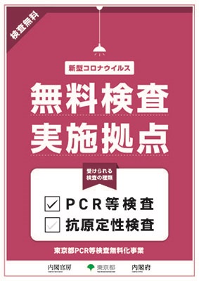 渋谷区無料PCR検査予約所